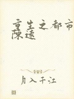 重生之都市仙尊陈远