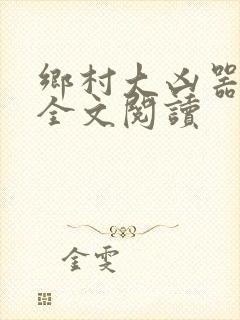 乡村大凶器傻子全文阅读封面