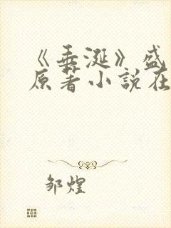 《垂涎》盛少游原著小说在线阅读