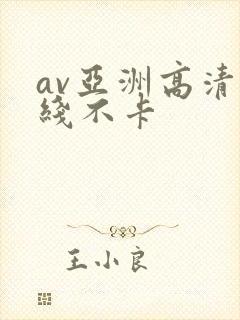 av亚洲高清在线不卡封面