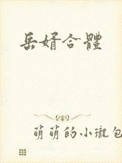 岳婿合体