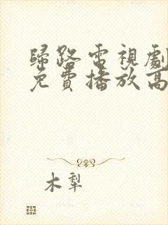 归路电视剧全集免费播放高清二舅