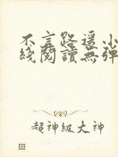 不言路遥小说在线阅读无弹窗全文