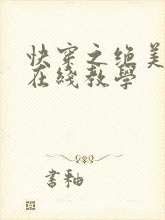 快穿之绝美白莲在线教学