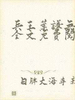 兵王叶谦无弹窗全文免费阅读