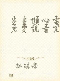 步步倾心电视剧免费观看完整版高清封面