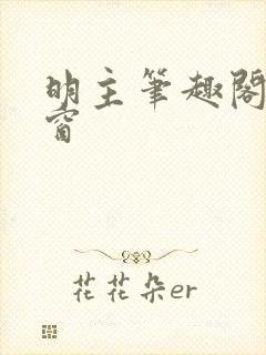 明主笔趣阁无弹窗封面
