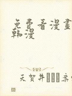 免费看漫画软件韩漫