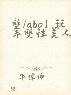 双/abo】玩弄双性美人