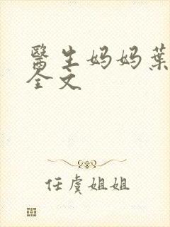 医生妈妈叶熙明全文封面