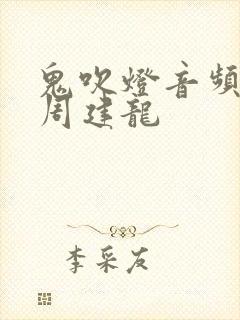 鬼吹灯音频免费周建龙封面