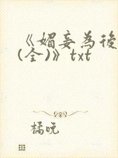 《媚妾为后番外(全)》txt