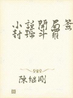 小说开局签到送封号斗罗