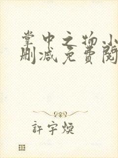 掌中之物小说无删减免费阅读全文