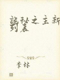 诡秘之主新章节列表封面