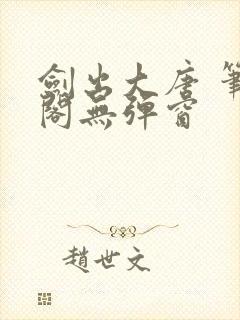 剑出大唐 笔趣阁无弹窗封面