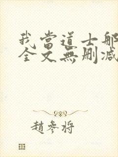 我当道士那些年全文无删减封面