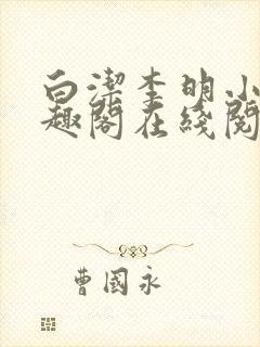 白洁李明小说笔趣阁在线阅读全文