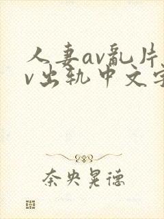 人妻av乱片av出轨中文字幕