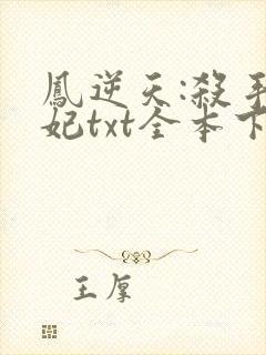 凤逆天:杀手狂妃txt全本下载