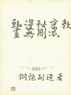 韩漫秘密教学漫画无删减封面