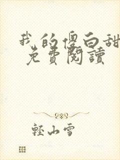 我的傻白甜老婆 免费阅读