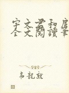 宇文君和房秋莹全文阅读笔趣阁