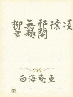 柳无邪徐凌雪新笔趣阁