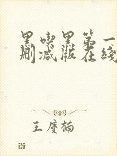 黑吃黑第一季未删减版在线播放