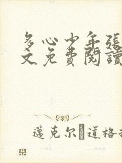 多心少年张成全文免费阅读封面
