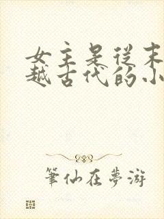 女主是从末世穿越古代的小说有哪些