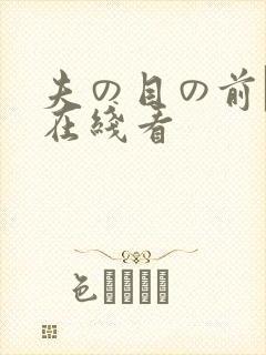 夫の目の前で犯在线看