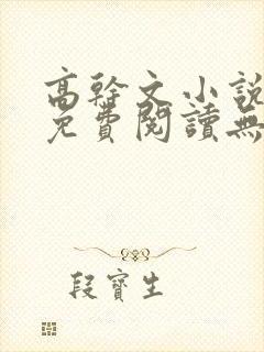 高干文小说全文免费阅读无弹窗