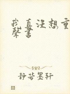 我真没想重生有声书封面