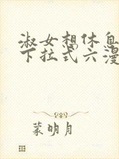 淑女想休息免费下拉式六漫画