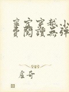 宁宸穿越小说免费阅读无弹窗全文