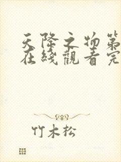天降之物第一季在线观看完整版免费封面