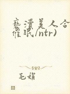 亵渎美人合集(催眠/ntr)