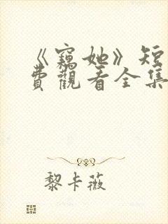 《窃她》短剧免费观看全集完整版