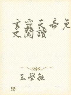 玄灵天帝免费全文阅读