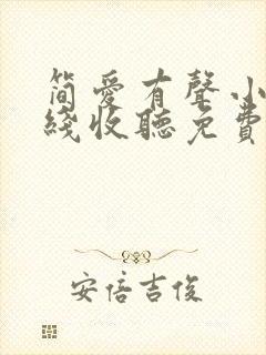 简爱有声小说在线收听免费封面