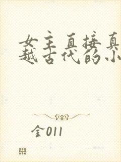 女主直接真身穿越古代的小说