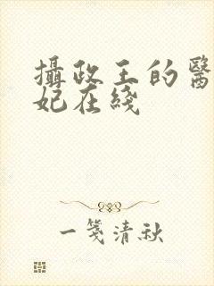 摄政王的医品狂妃在线