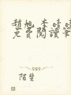 赵旭 李晴晴 免费阅读笔趣阁封面