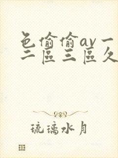 色偷偷av一区二区三区久久久