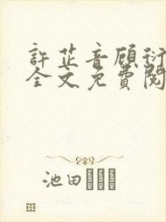 许芷音顾衍小说全文免费阅读封面