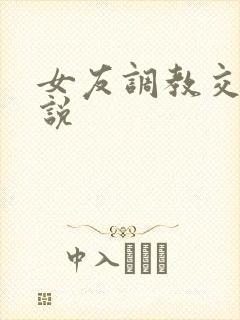 女友调教交换小说封面