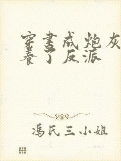 穿书成炮灰后娇养了反派封面