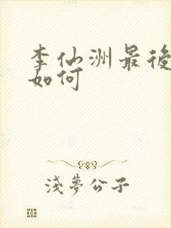 李仙洲最后结局如何