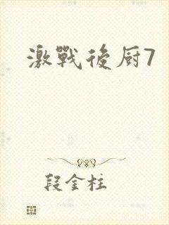激战后厨7